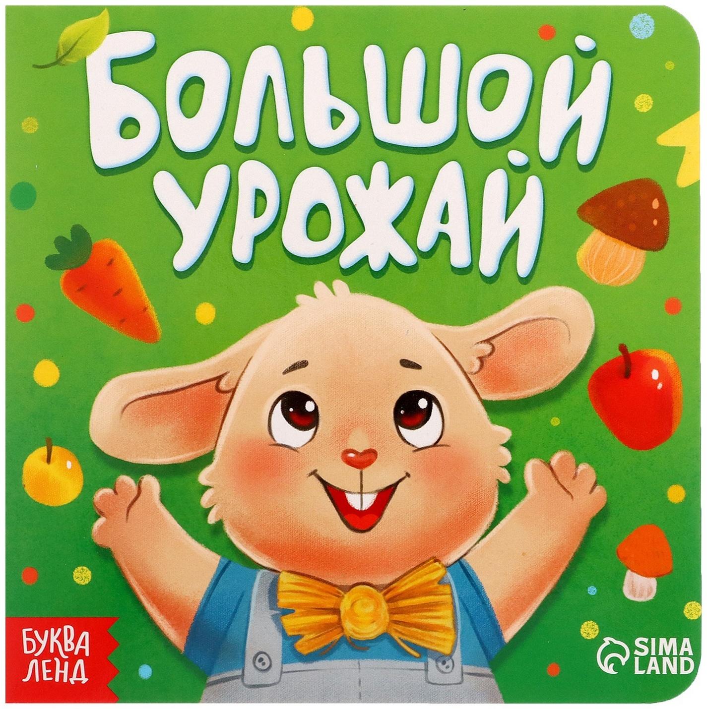 Книга картонная «Большой урожай», 12 стр.