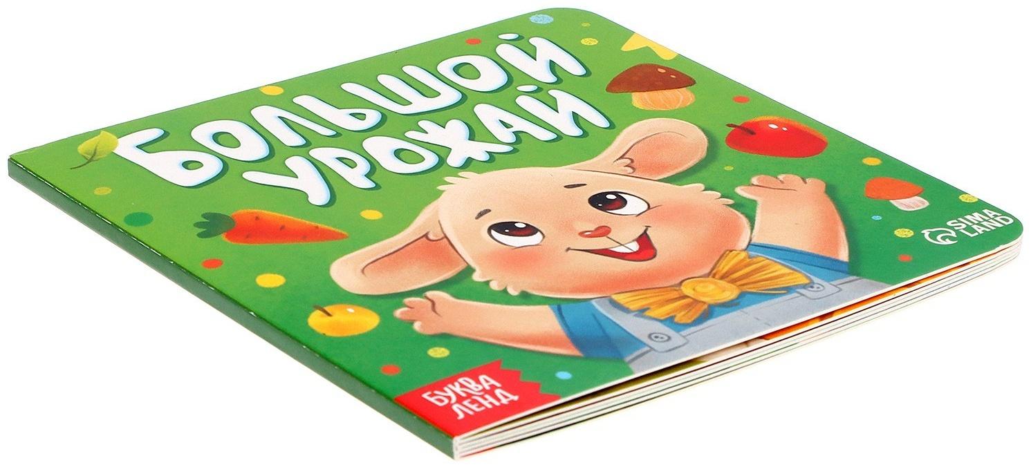 Книга картонная «Большой урожай», 12 стр.