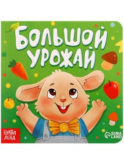 Книга картонная «Большой урожай», 12 стр.