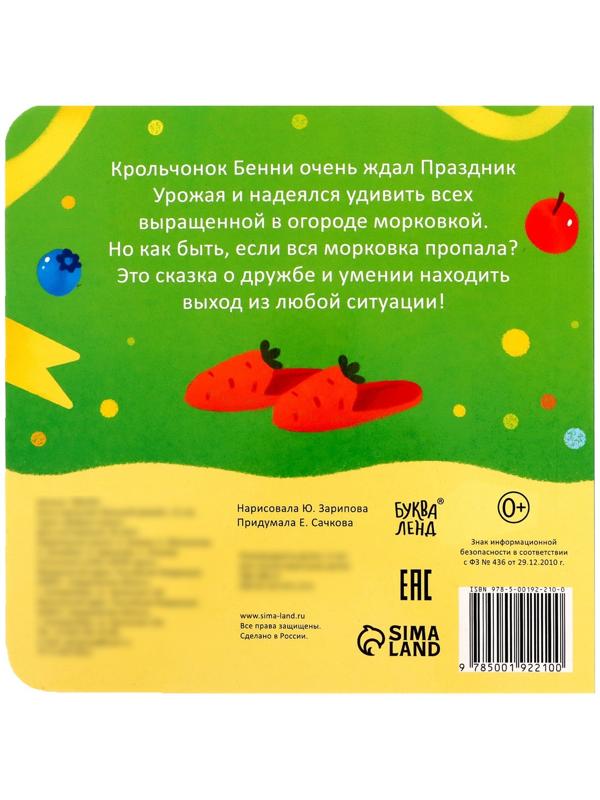 Книга картонная «Большой урожай», 12 стр.