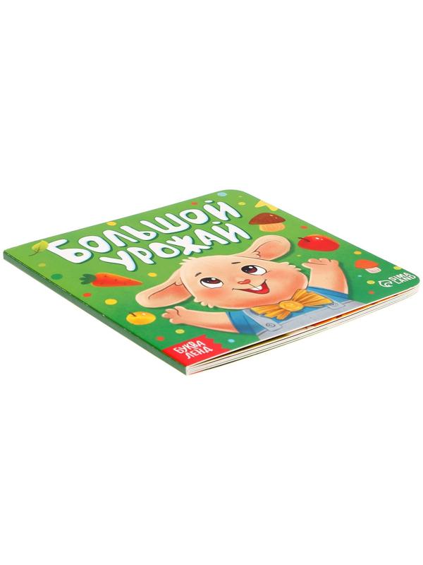 Книга картонная «Большой урожай», 12 стр.