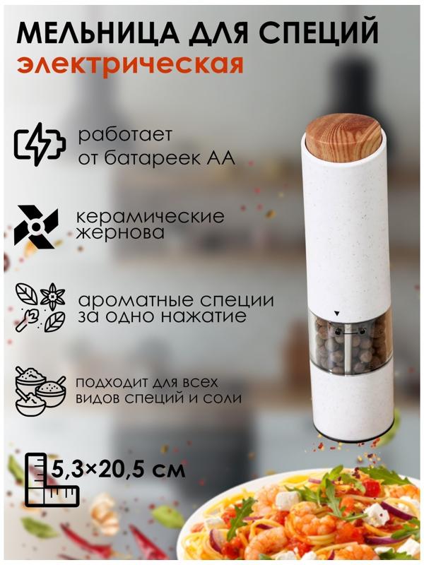 Мельница для специй Magistro Soft bamboo, керамический механизм, цвет белый