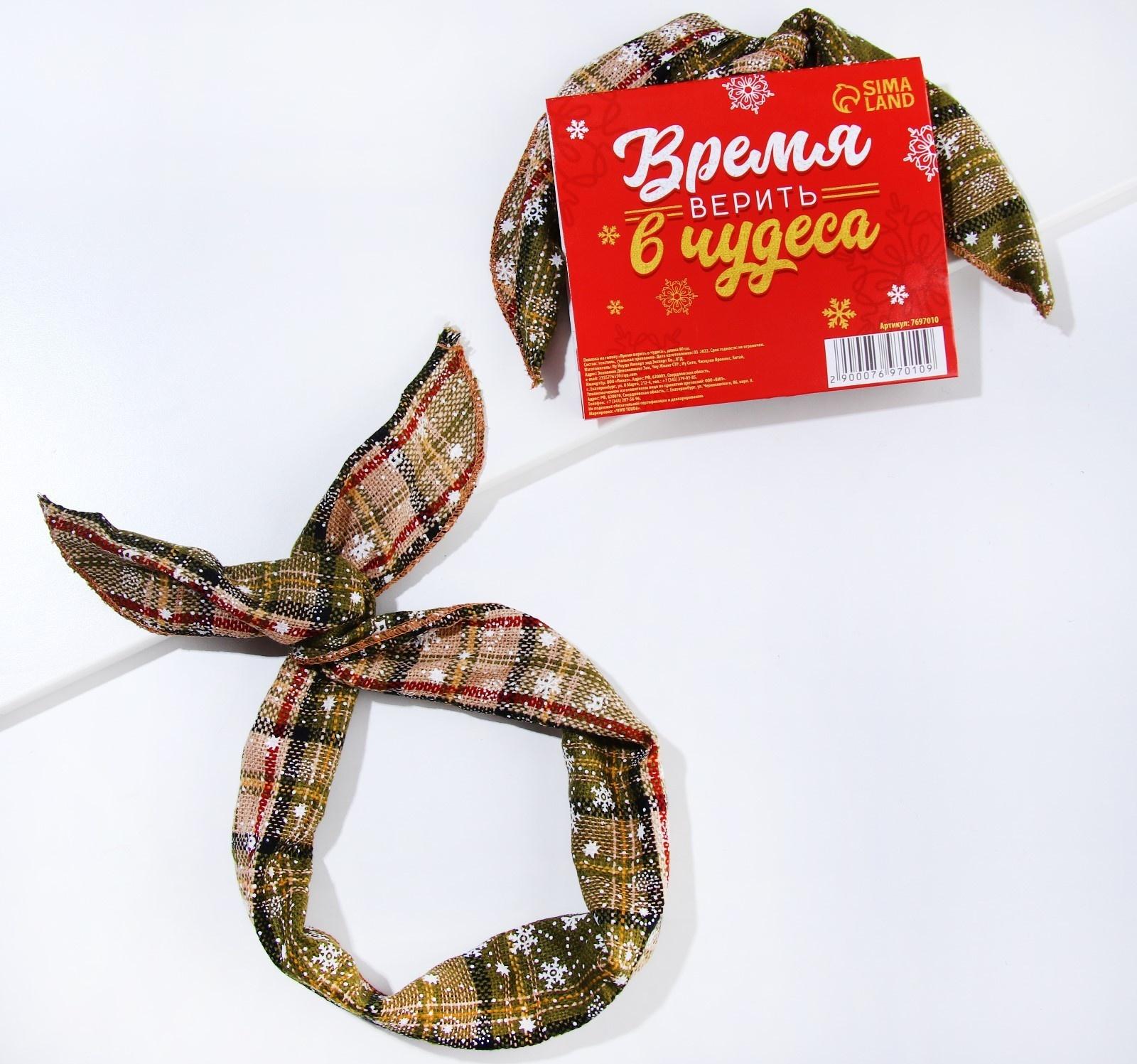 Повязка на голову «Время верить в чудеса», длина 80 см.