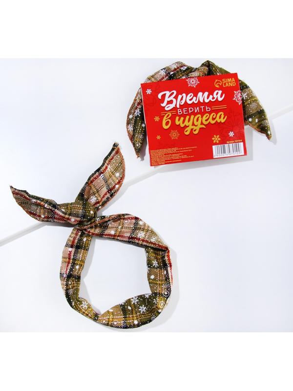 Повязка на голову «Время верить в чудеса», длина 80 см.