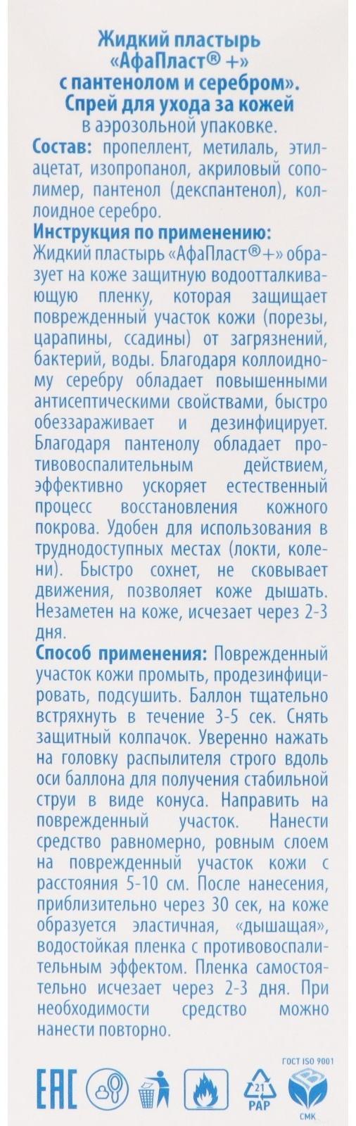 Лейкопластырь АФА Пластырь спрей Афапласт с пантенолом и серебром, 60 мл