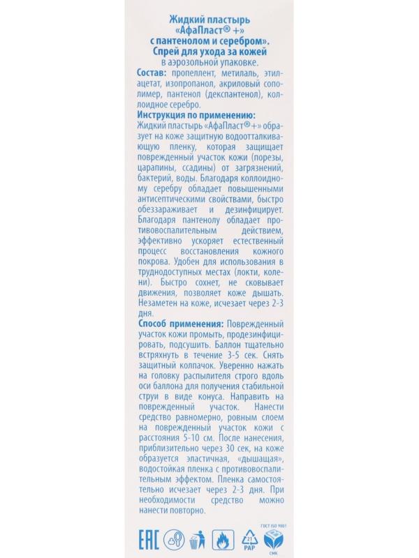Лейкопластырь АФА Пластырь спрей Афапласт с пантенолом и серебром, 60 мл
