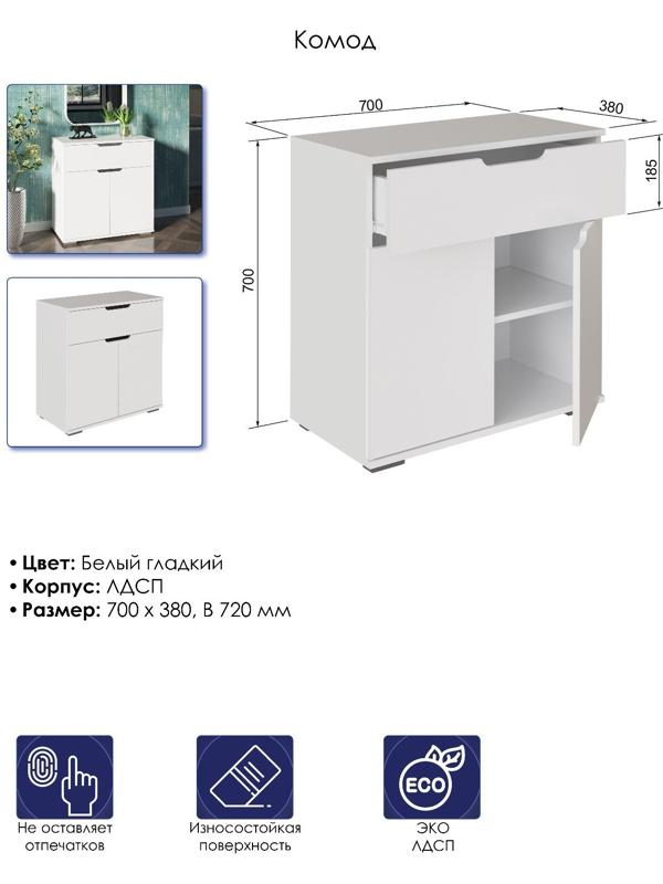 Комод 2Я-03, 700х380х720, Белый