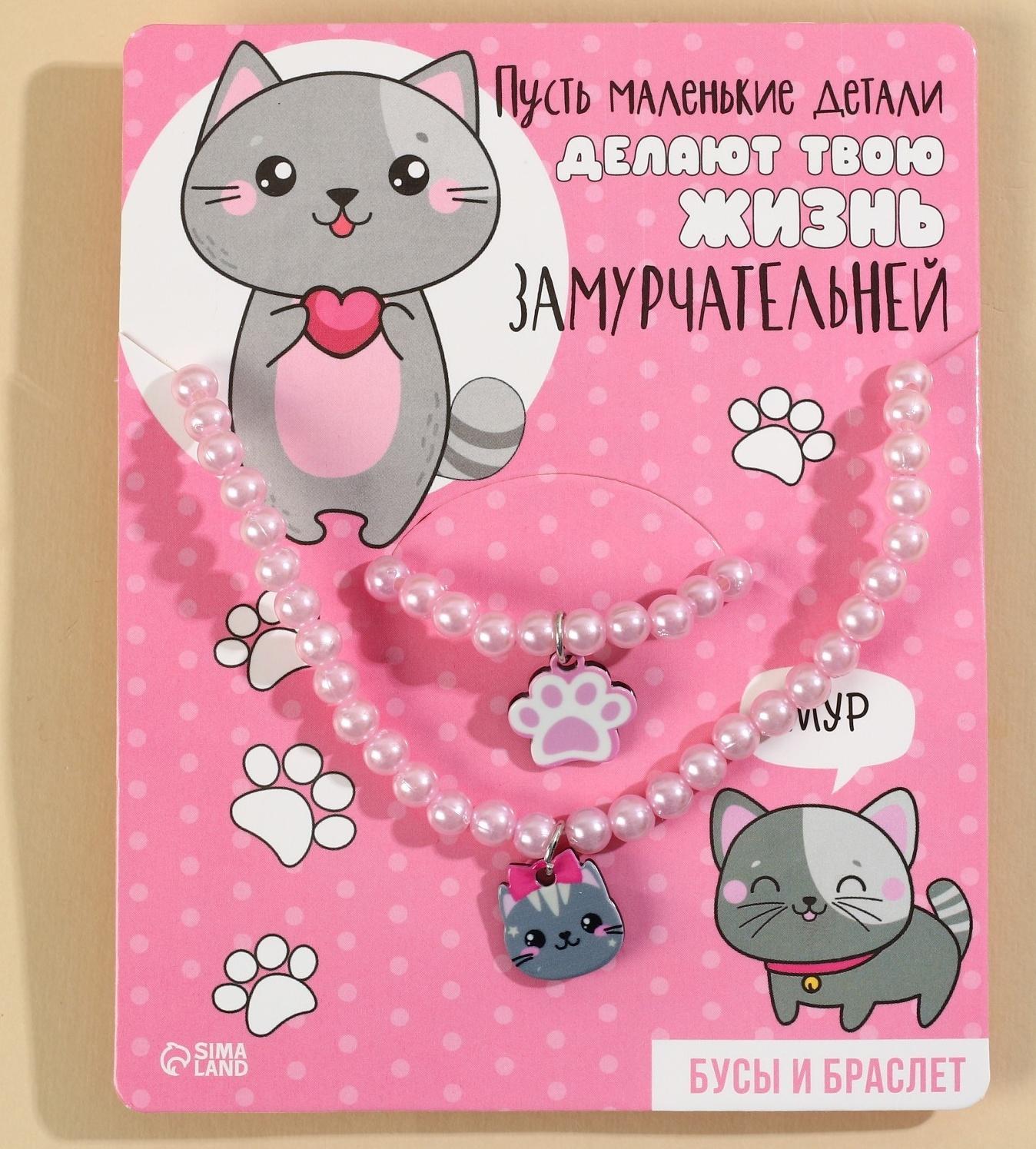 Набор бижутерии «Делай жизнь замурчательней» бусы и браслет