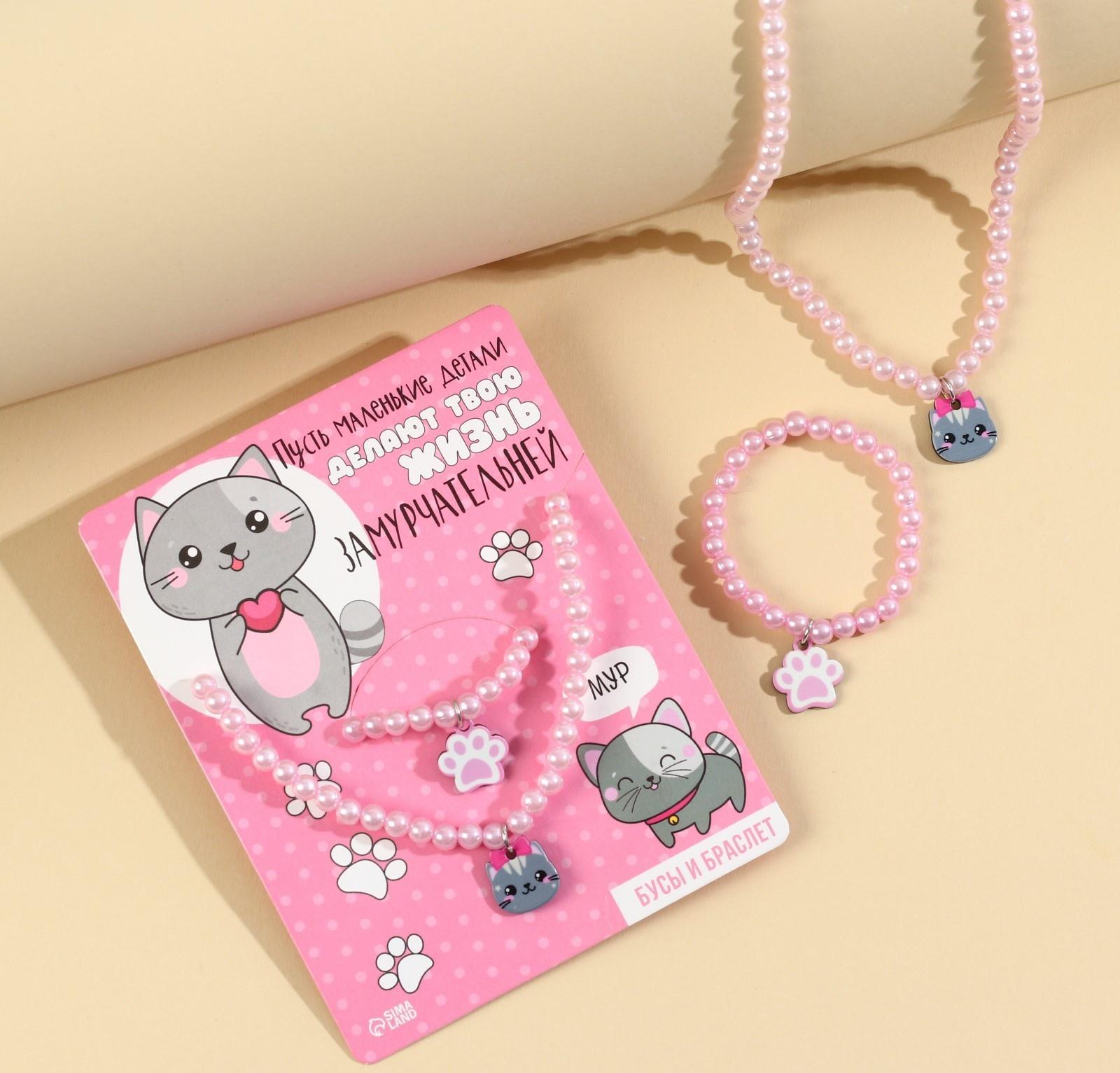 Набор бижутерии «Делай жизнь замурчательней» бусы и браслет