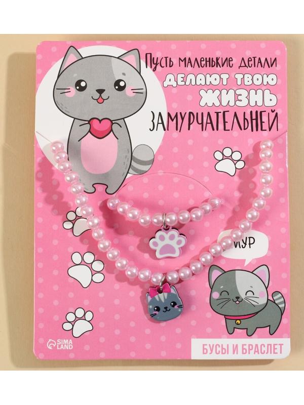 Набор бижутерии «Делай жизнь замурчательней» бусы и браслет