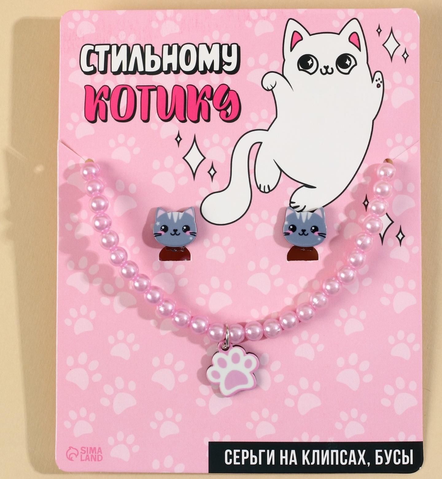 Набор бижутерии «Стильному котику» бусы и серьги-клипсы