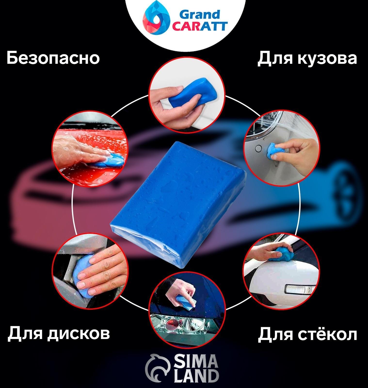 Глина для глубокой очистки кузова, Grand Caratt, 90 г, синий