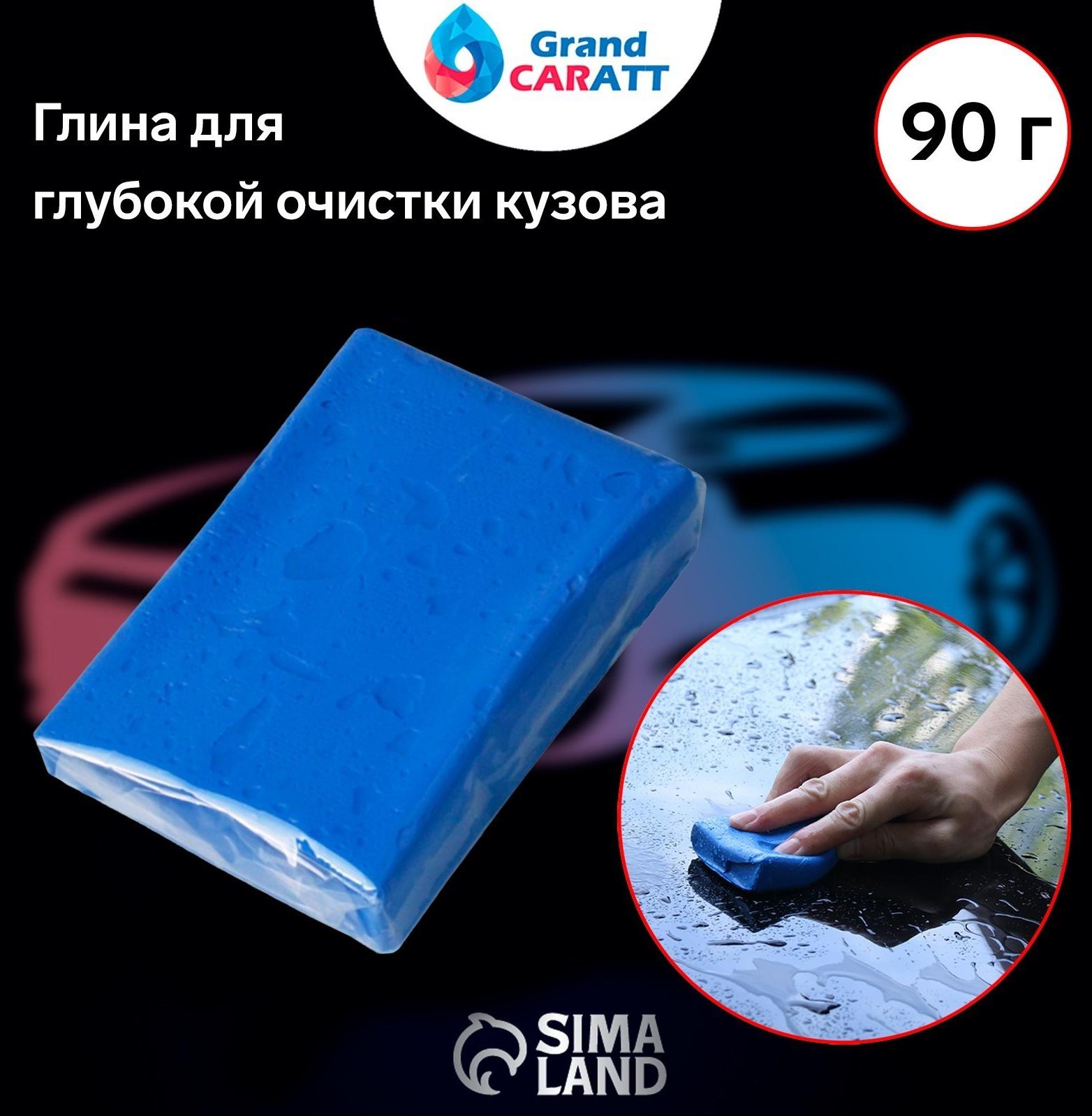 Глина для глубокой очистки кузова, Grand Caratt, 90 г, синий