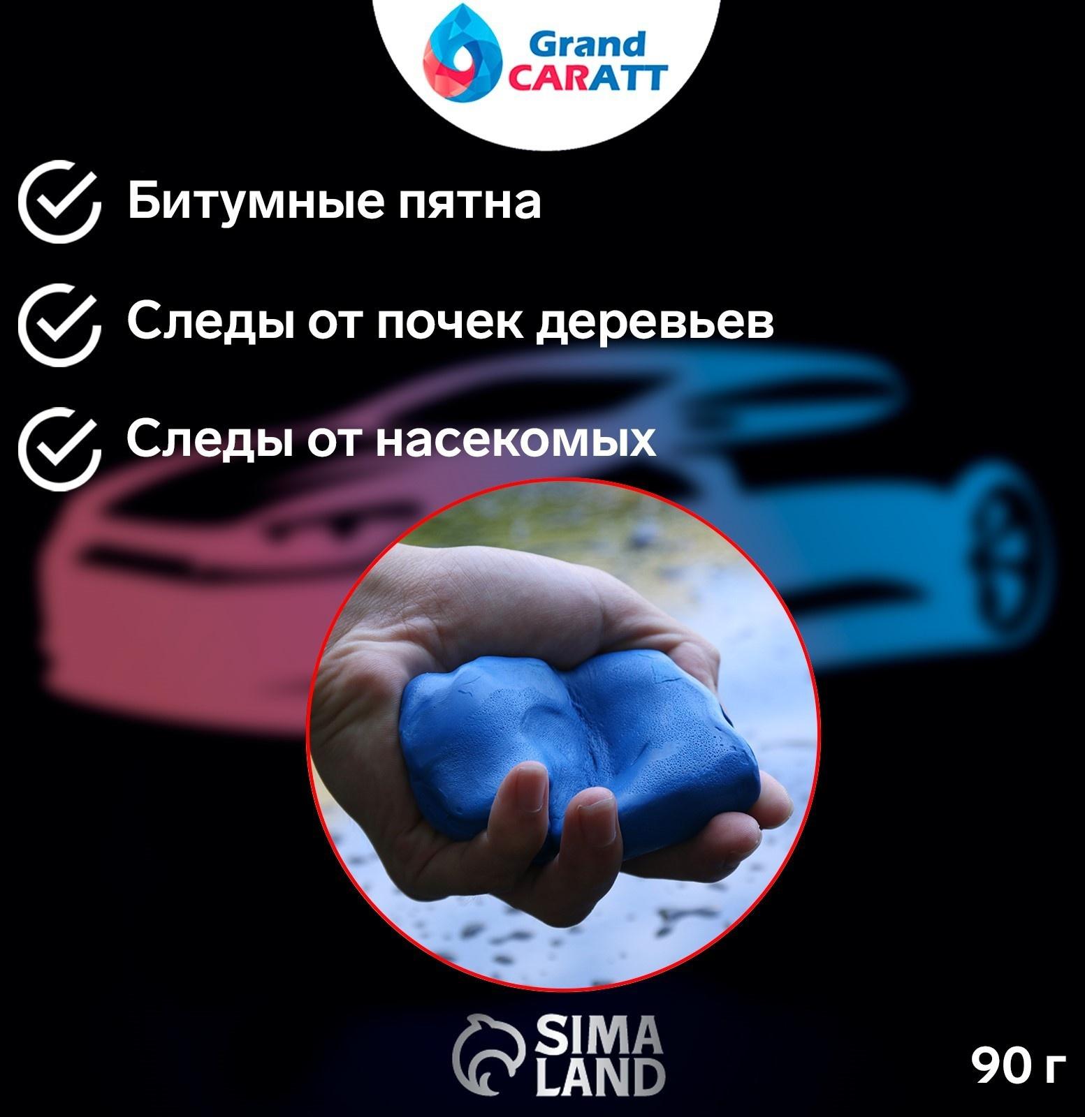 Глина для глубокой очистки кузова, Grand Caratt, 90 г, синий