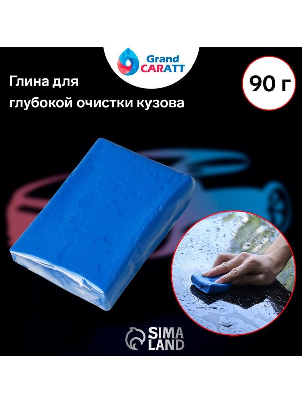 Глина для глубокой очистки кузова, Grand Caratt, 90 г, синий
