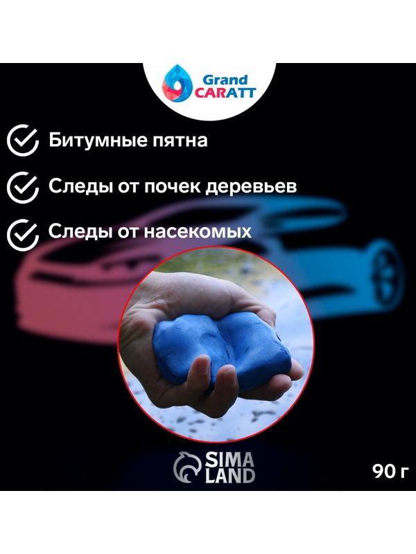 Глина для глубокой очистки кузова, Grand Caratt, 90 г, синий