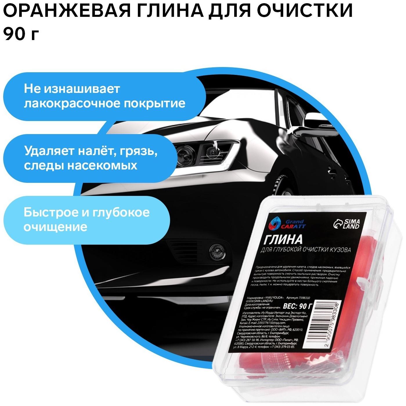Глина для глубокой очистки кузова, Grand Caratt, 90 г, оранжевый