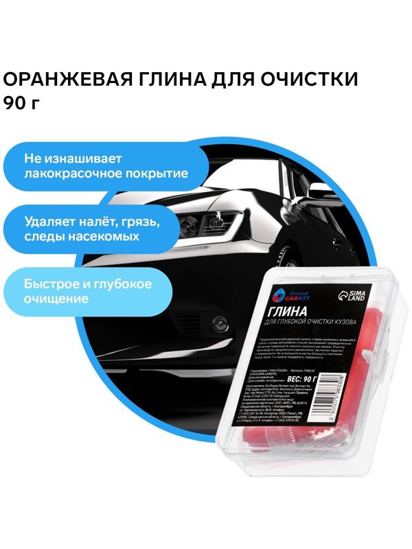 Глина для глубокой очистки кузова, Grand Caratt, 90 г, оранжевый