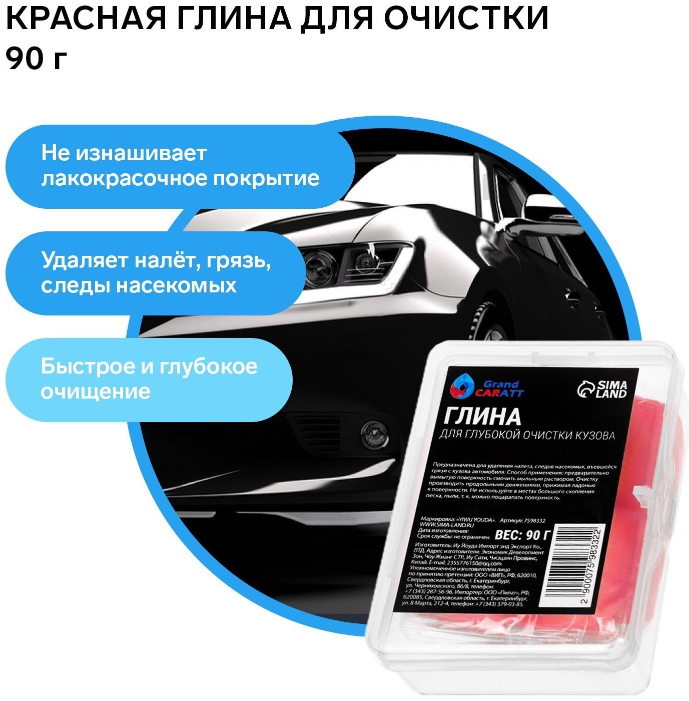 Глина для глубокой очистки кузова, Grand Caratt, 90 г, красный