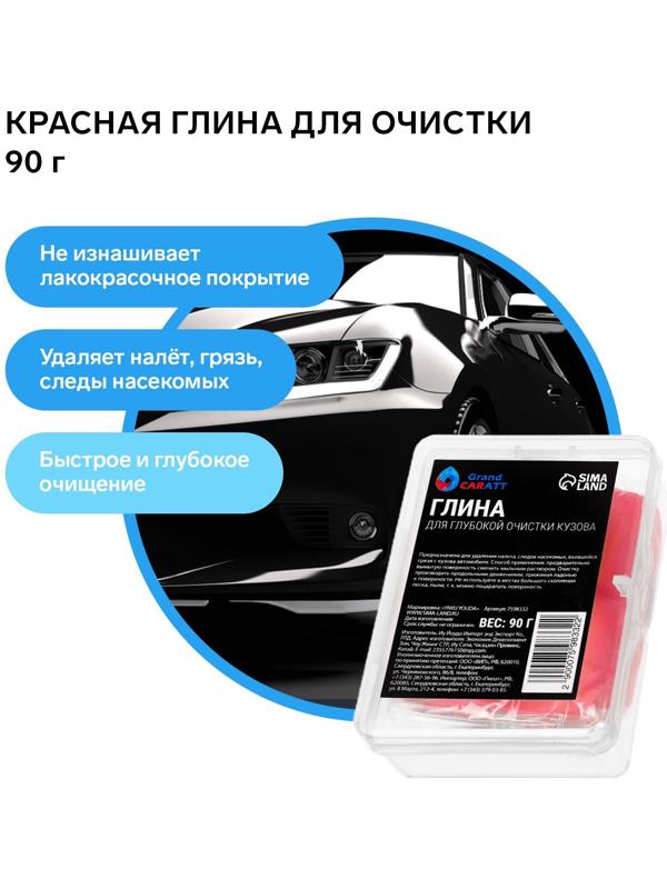Глина для глубокой очистки кузова, Grand Caratt, 90 г, красный