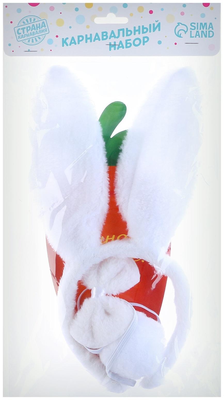 Карнавальный набор «Классный зайчик» (ободок-ушки+ хвостик+ бабочка+ морковка)