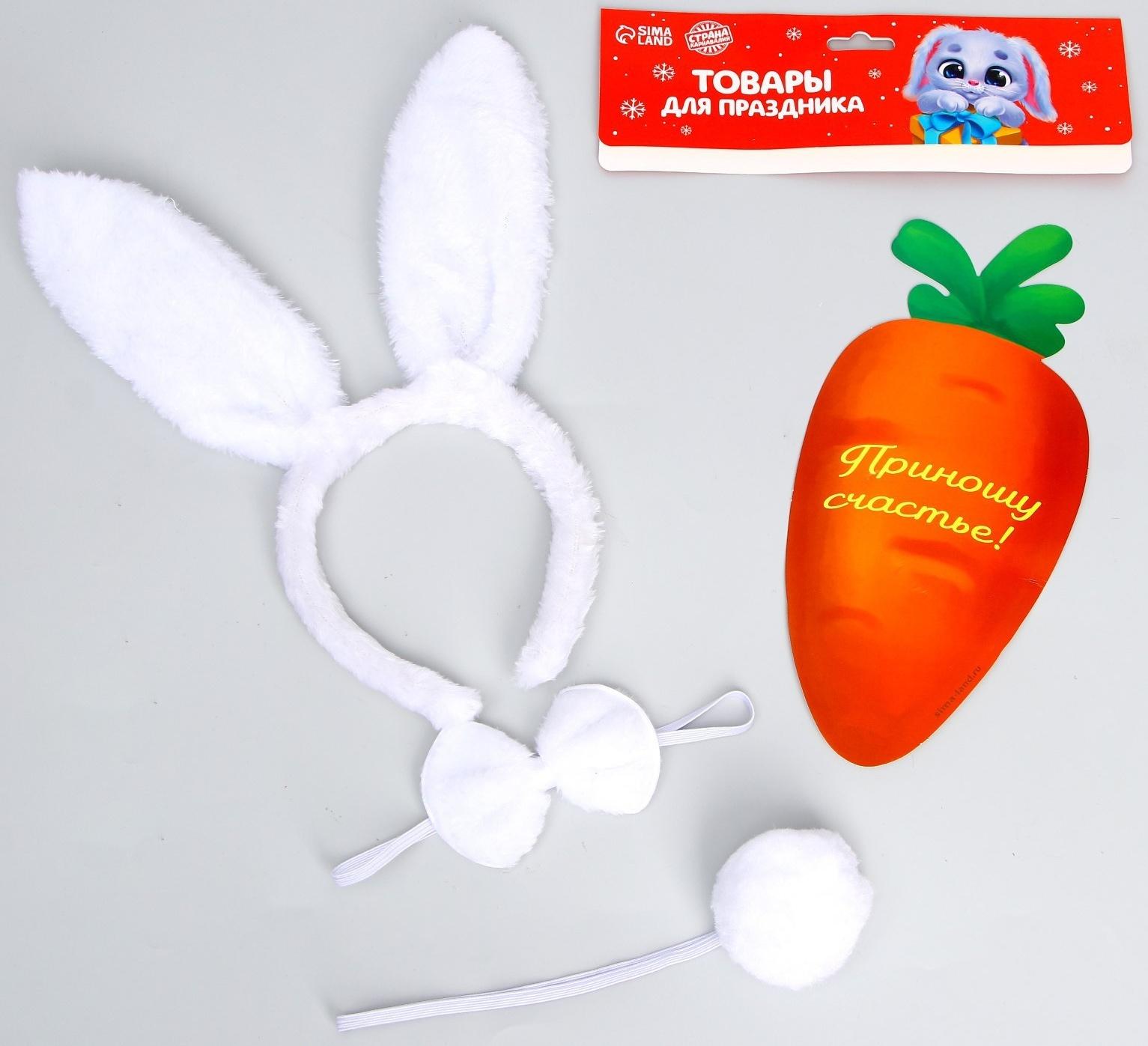 Карнавальный набор «Классный зайчик» (ободок-ушки+ хвостик+ бабочка+ морковка)