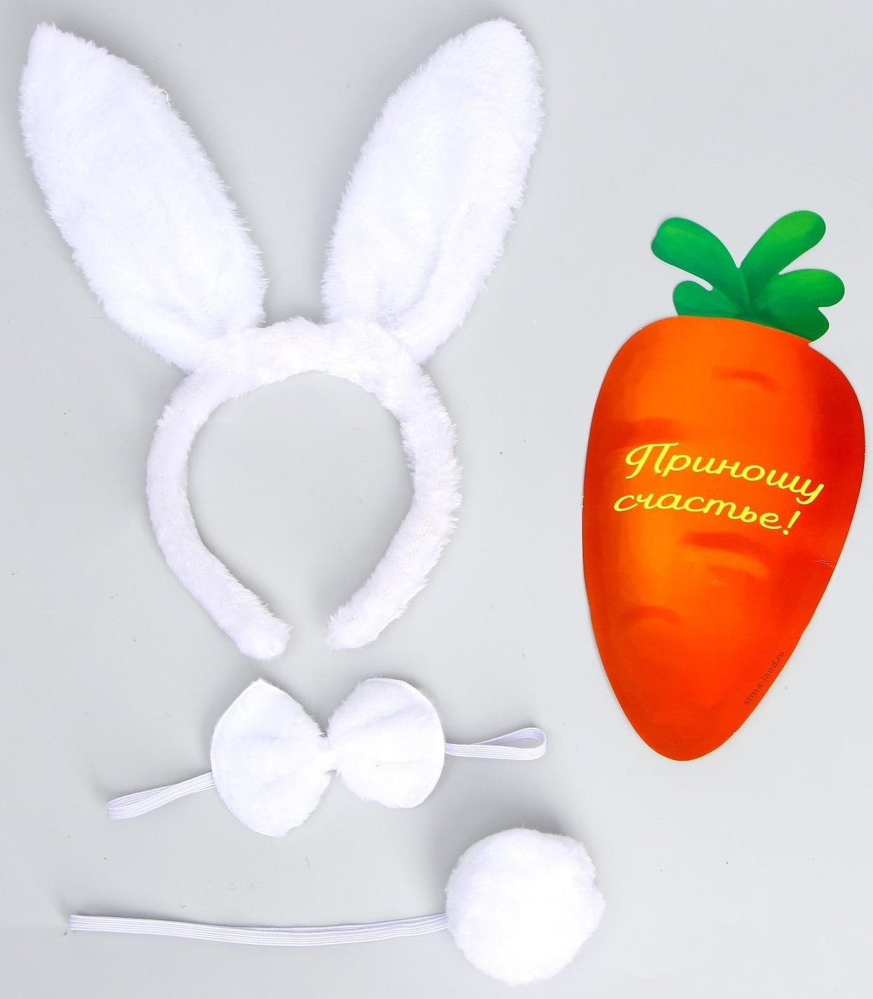 Карнавальный набор «Классный зайчик» (ободок-ушки+ хвостик+ бабочка+ морковка)