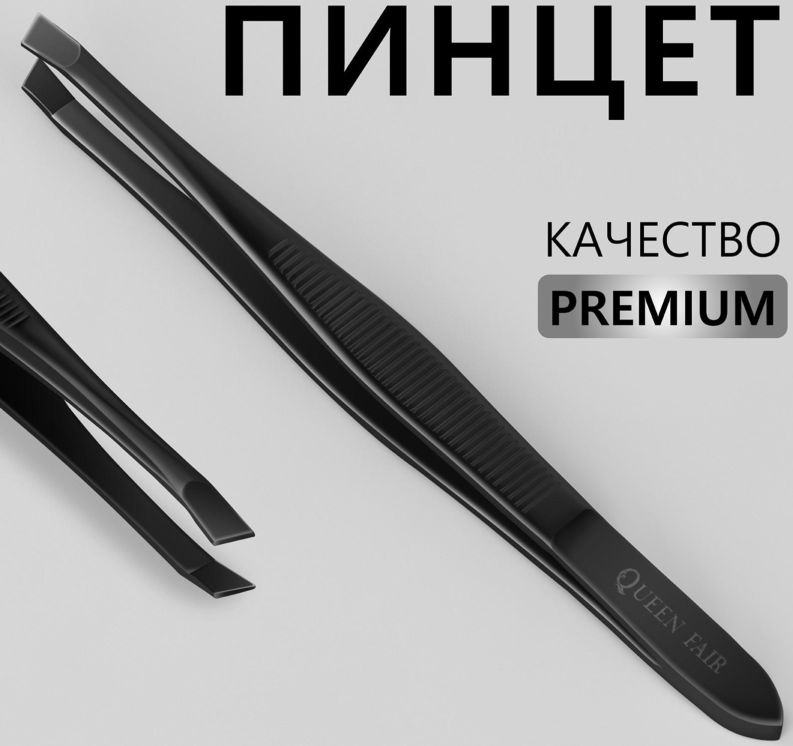 Пинцет «Premium» скошенный, узкий, 9 × 0,6 см, на блистере, цвет чёрный