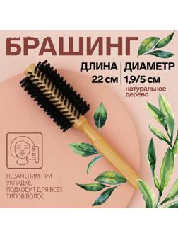 Брашинг «Натурель», d = 1,9/5 × 22 см, искусственная щетина, цвет «светлое дерево»
