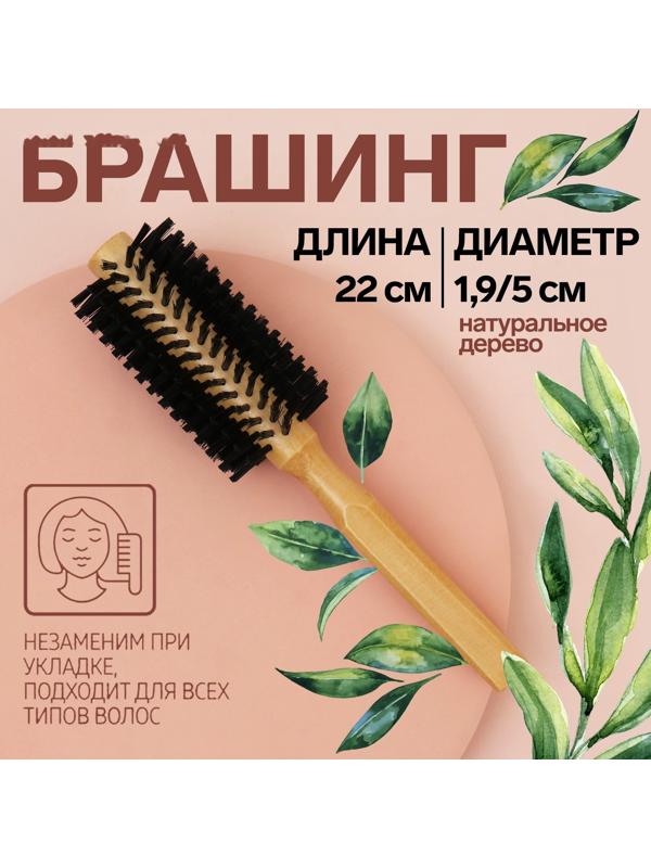 Брашинг «Натурель», d = 1,9/5 × 22 см, искусственная щетина, цвет «светлое дерево»