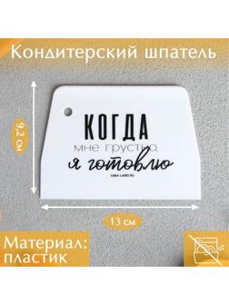 Кондитерский шпатель пластик «Готовлю», 9.2 х 0.2 х 13 см