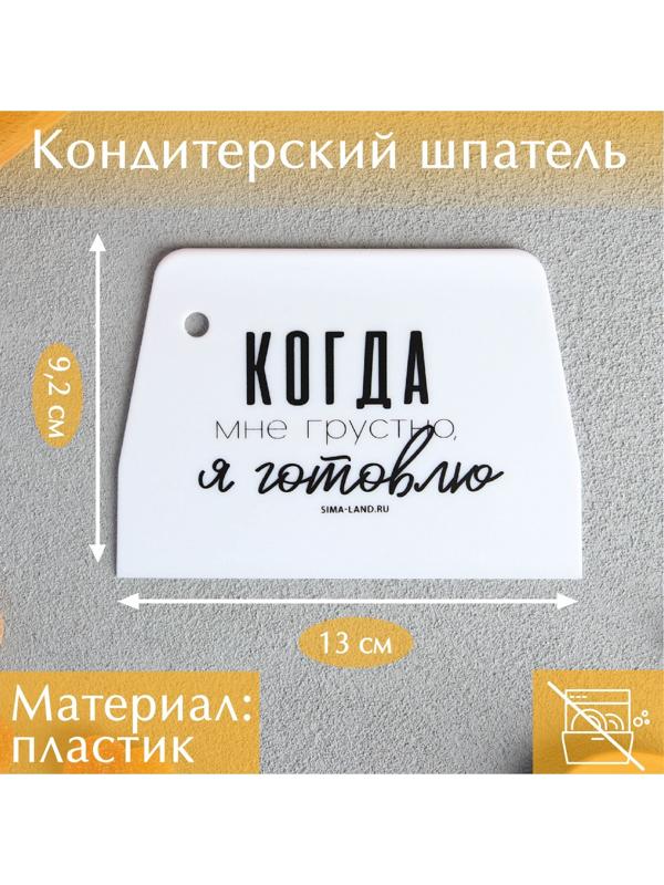 Кондитерский шпатель пластик «Готовлю», 9.2 х 0.2 х 13 см