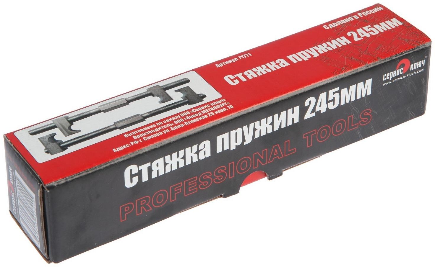 Стяжка пружин СЕРВИС КЛЮЧ, 71771, д-14, 245 мм