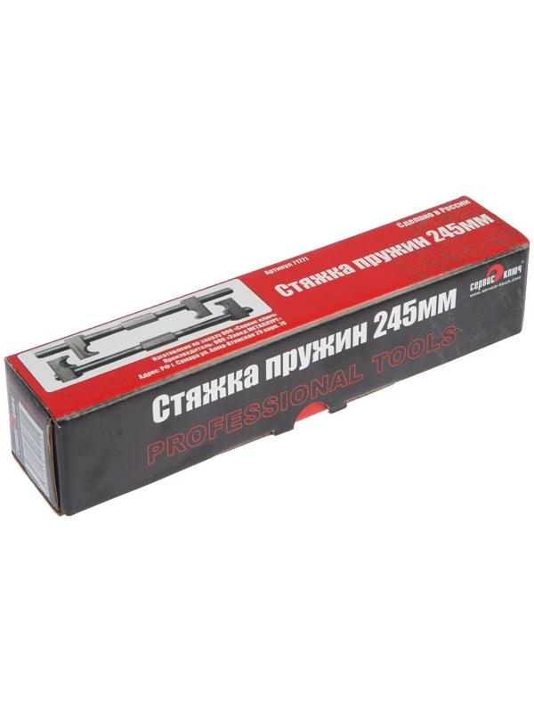 Стяжка пружин СЕРВИС КЛЮЧ, 71771, д-14, 245 мм