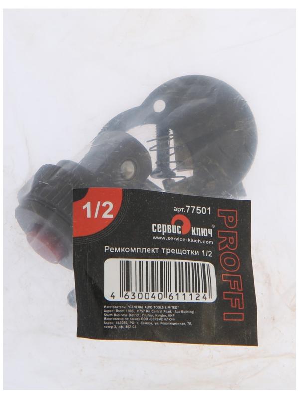 Ремкомплект трещотки  СЕРВИС КЛЮЧ 77501, под квадрат 1/2