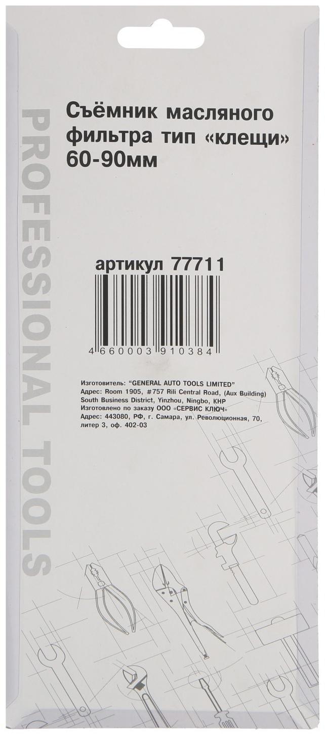 Съемник масляного фильтра СЕРВИС КЛЮЧ, 77711, тип 