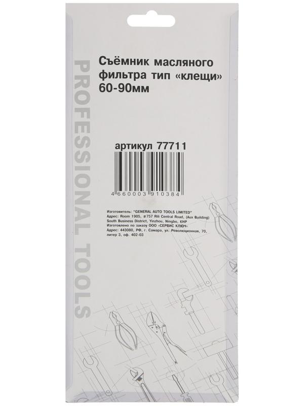 Съемник масляного фильтра СЕРВИС КЛЮЧ, 77711, тип 