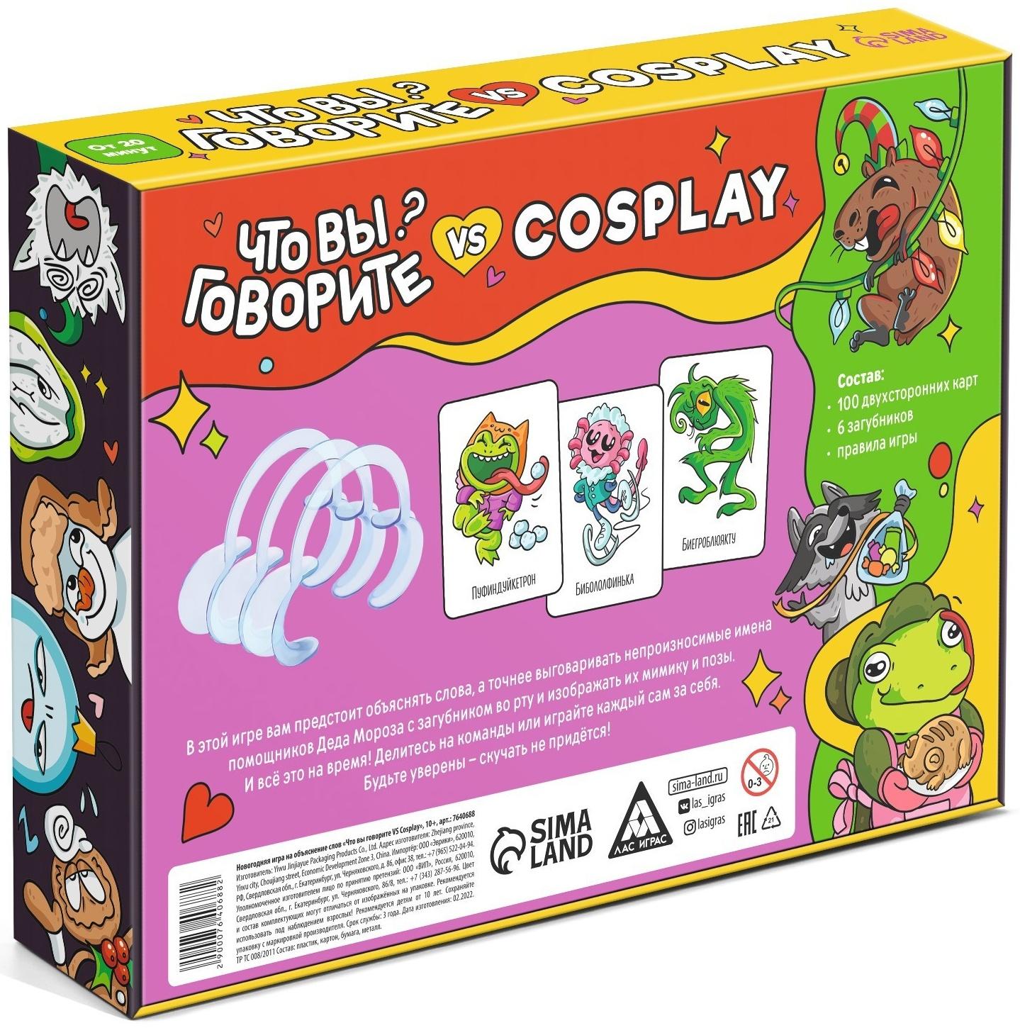 Новогодняя игра на объяснение слов «Что вы говорите VS Cosplay», 100 карт, 10+