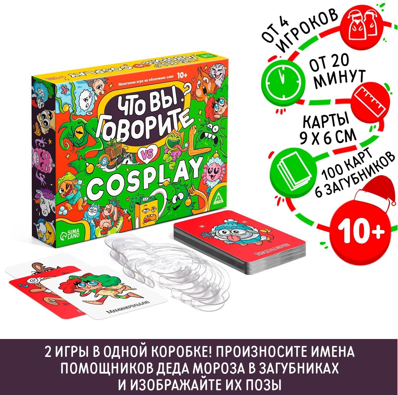 Новогодняя игра на объяснение слов «Что вы говорите VS Cosplay», 100 карт, 10+