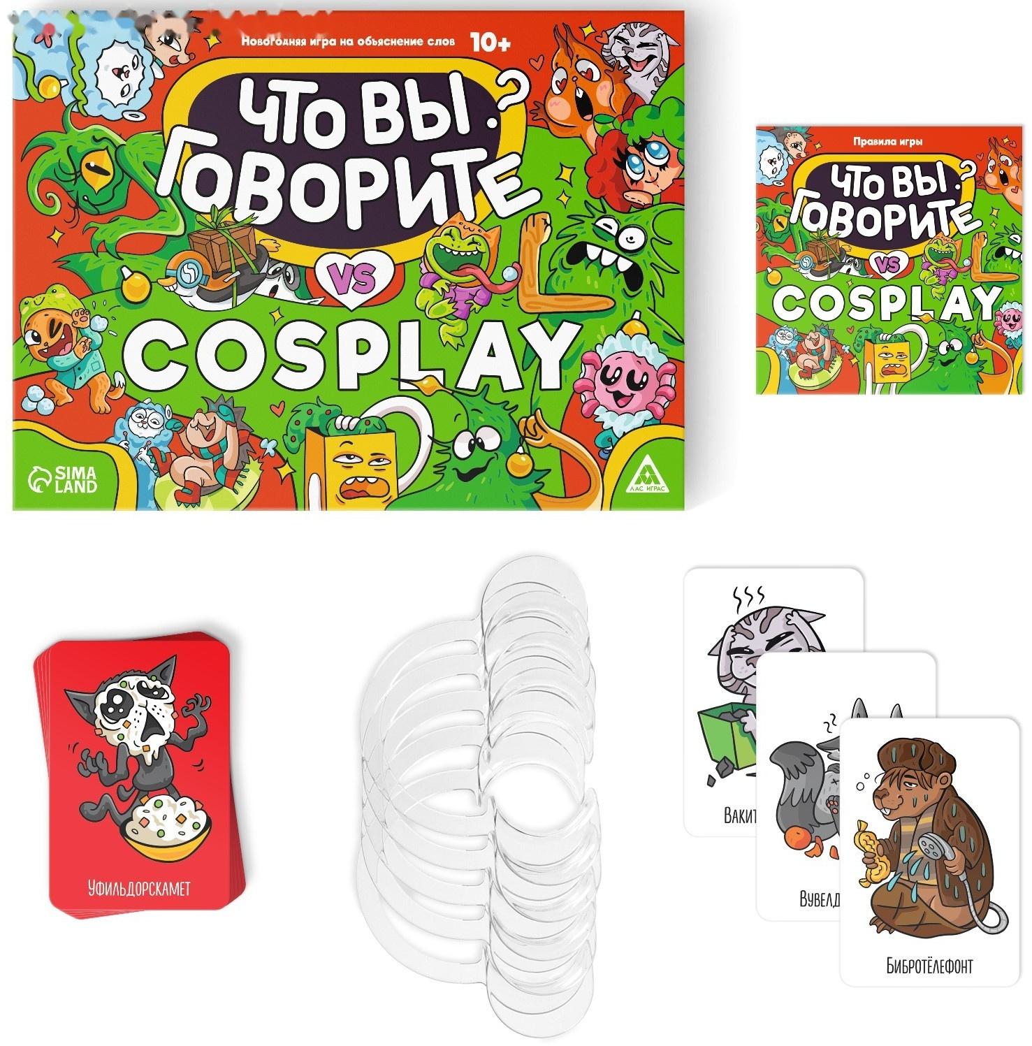 Новогодняя игра на объяснение слов «Что вы говорите VS Cosplay», 100 карт, 10+