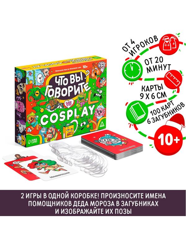 Новогодняя игра на объяснение слов «Что вы говорите VS Cosplay», 100 карт, 10+