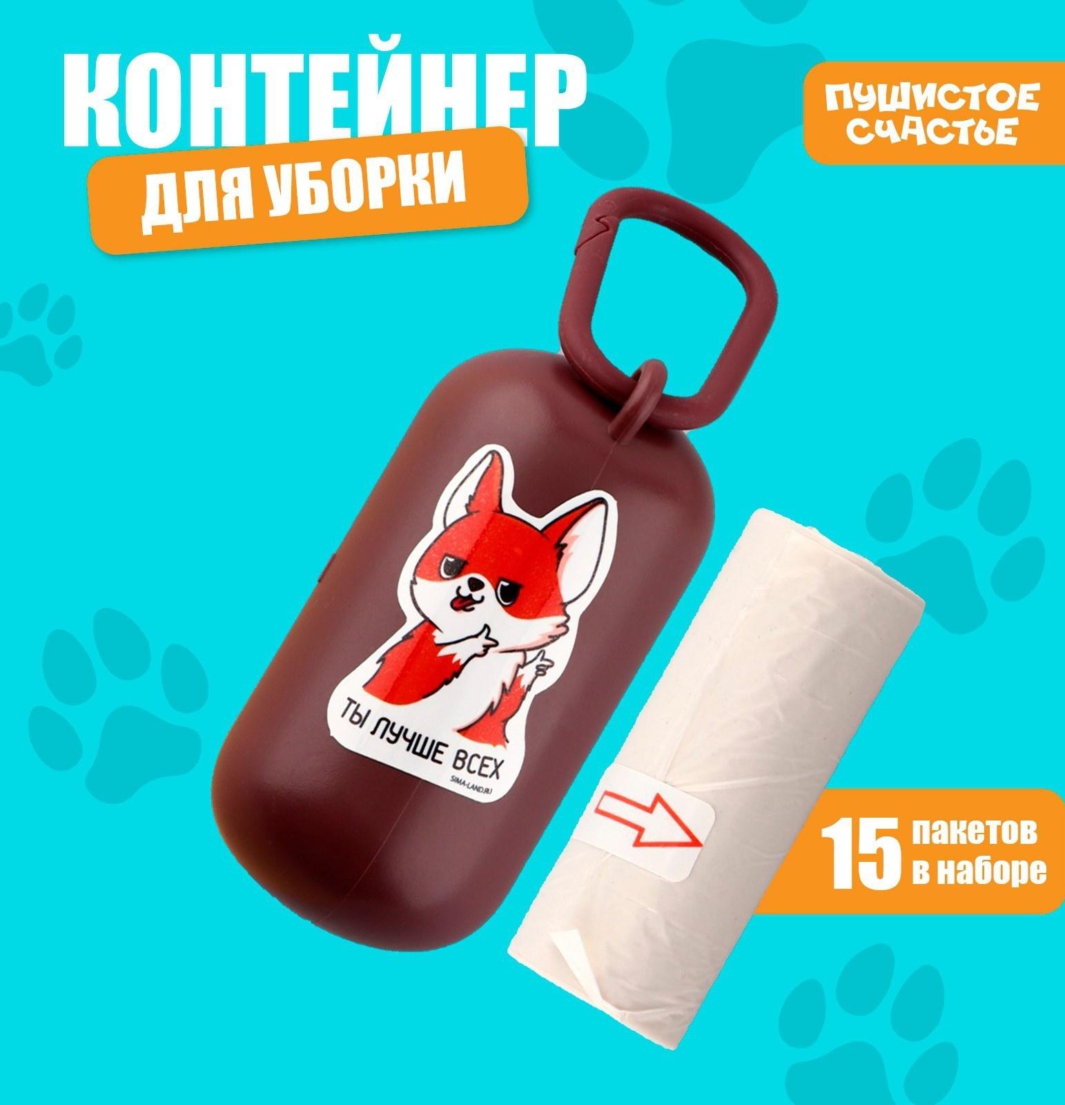Контейнер с пакетами для уборки за собакой «Ты лучше всех», цвет коричневый