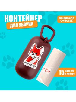 Контейнер с пакетами для уборки за собакой «Ты лучше всех», цвет коричневый