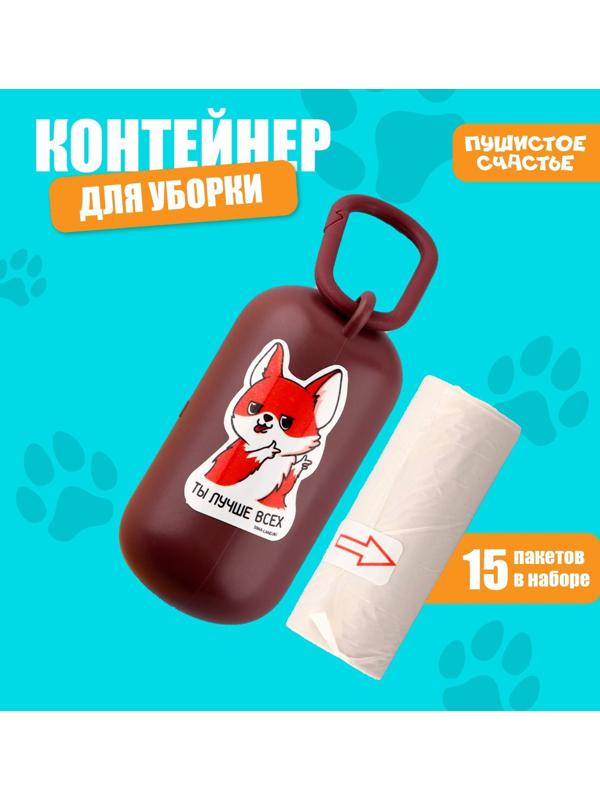 Контейнер с пакетами для уборки за собакой «Ты лучше всех», цвет коричневый