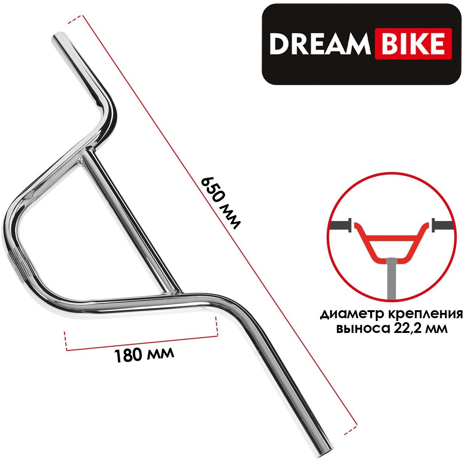 Руль Dream Bike, для BMX, стальной, посадка 22.2мм, подъём 180мм, длина 650мм, цвет хром