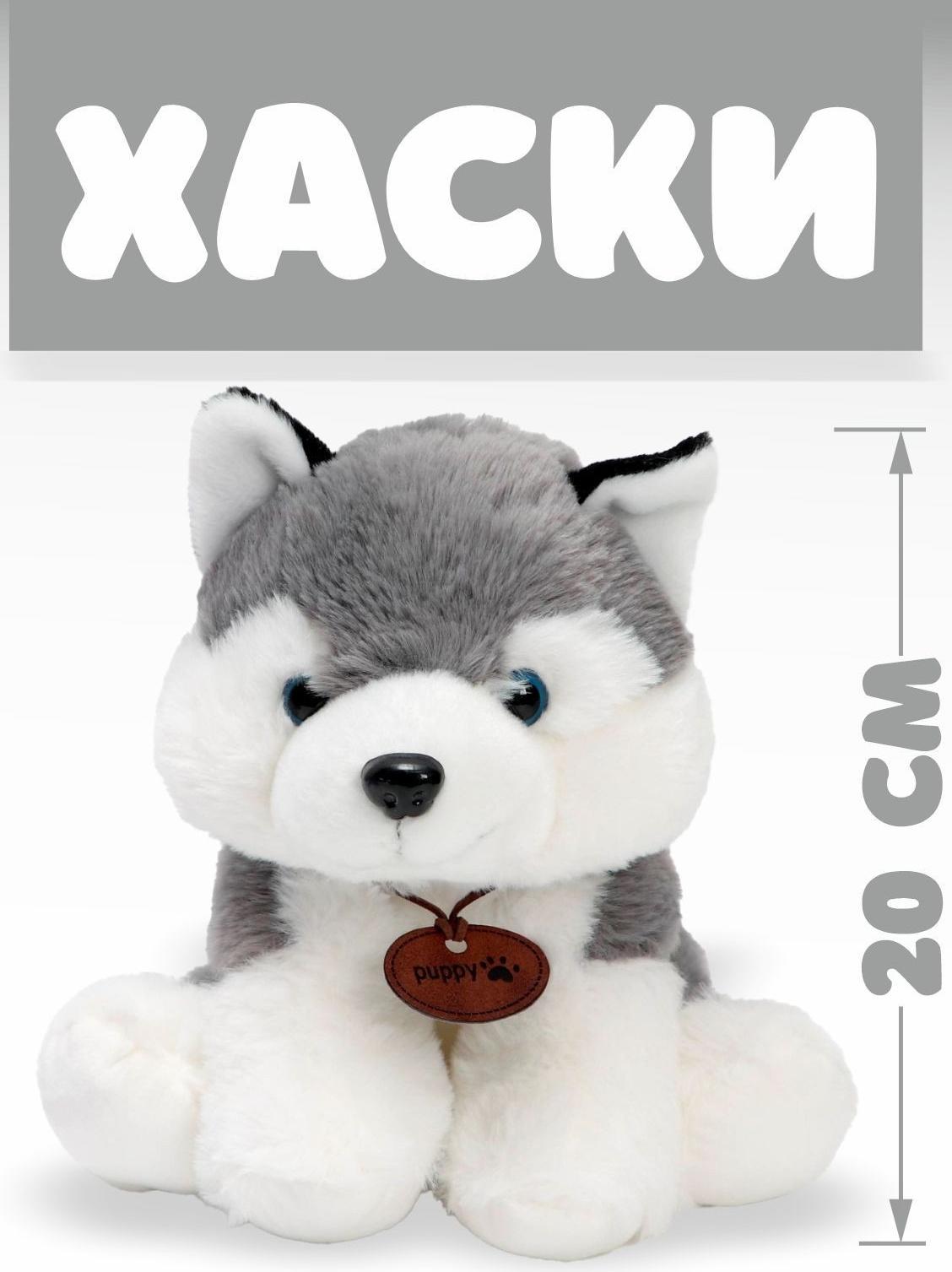 Мягкая игрушка «Хаски», 20 см