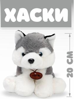 Мягкая игрушка «Хаски», 20 см