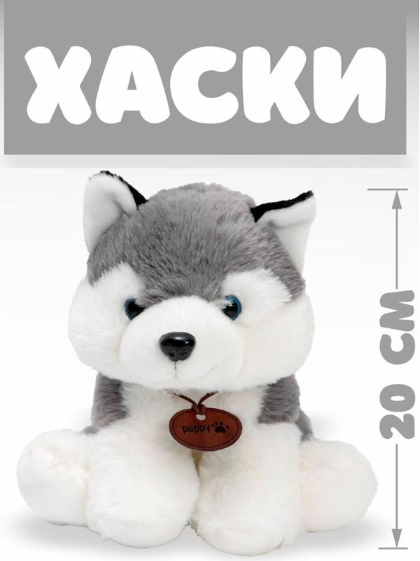 Мягкая игрушка «Хаски», 20 см