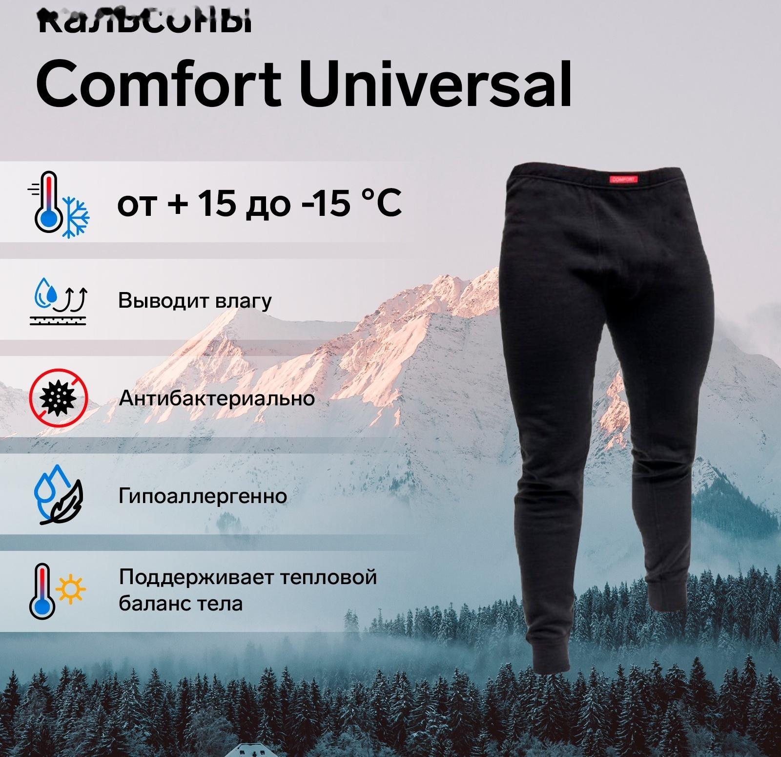 Кальсоны Сomfort Universal (2 слоя), размер 54-56 (XXXL)