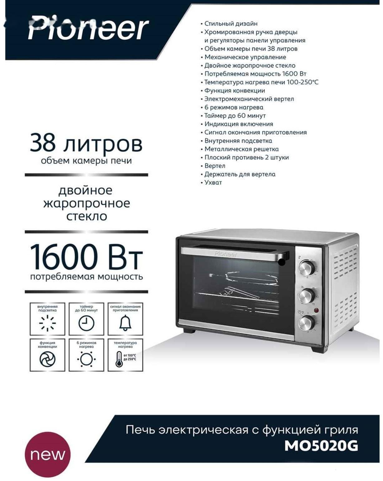 Мини-печь Pioneer MO5020G, 1600 Вт, 6 режимов, 38 л, цвет серебристый